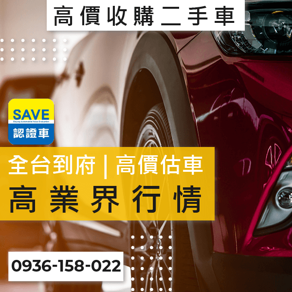 中古車高價收購推薦::0901-322-890 - 中古車高價收購推薦