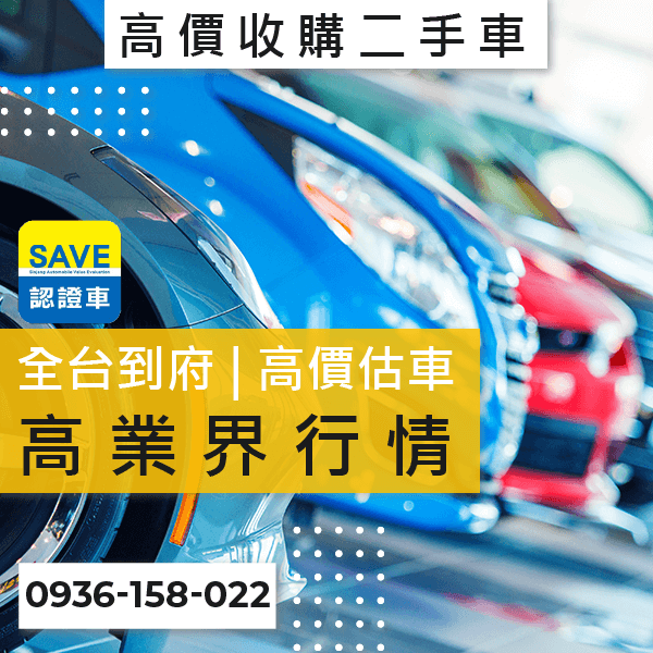 二手車收購推薦::0901-322-890 - 二手車收購推薦