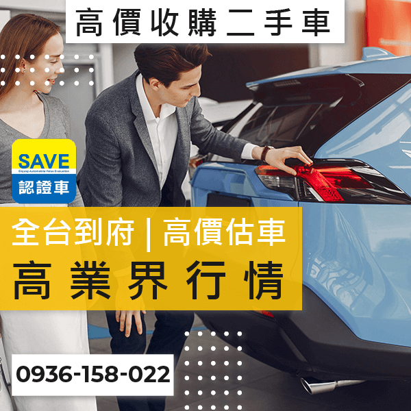 台北中古車收購推薦::0901-322-890 - 台北中古車收購推薦