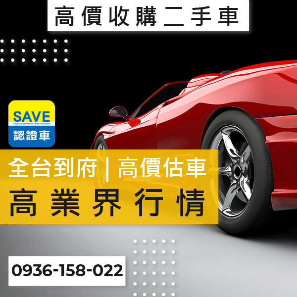 台北中古車高價收購推薦::0901-322-890 - 台北中古車高價收購推薦