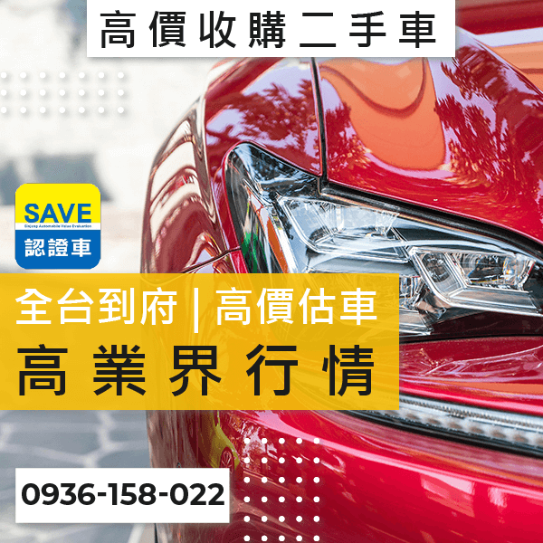 台北二手車估價推薦::0901-322-890 - 台北二手車估價推薦