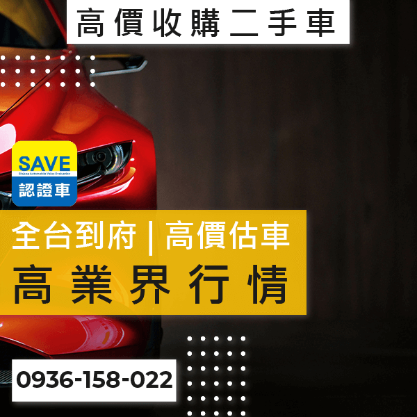 台北國產車收購推薦::0901-322-890 - 台北國產車收購推薦