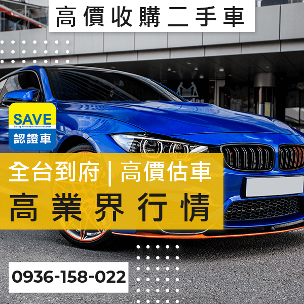 台北市二手車收購推薦::0901-322-890 - 台北市二手車收購推薦