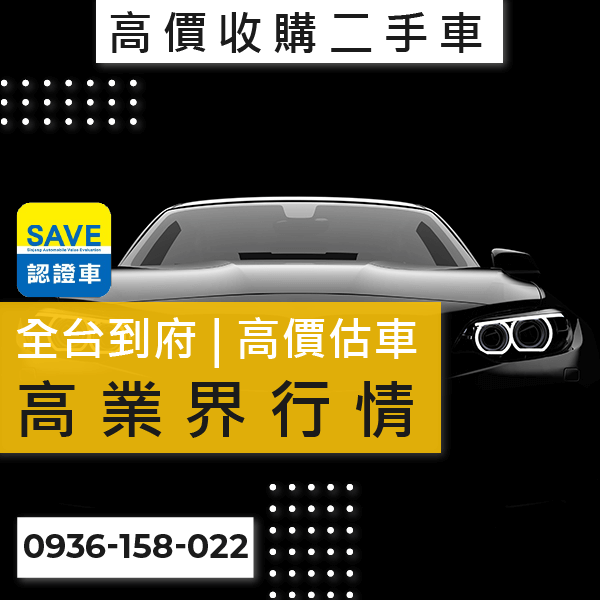 台北市國產車估價推薦::0901-322-890 - 台北市國產車估價推薦