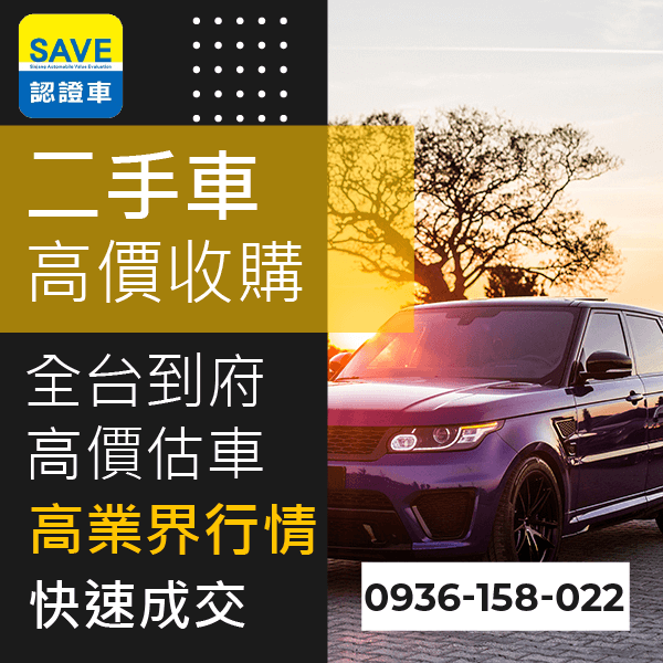 新古車高價收購::0901-322-890 - 新古車高價收購