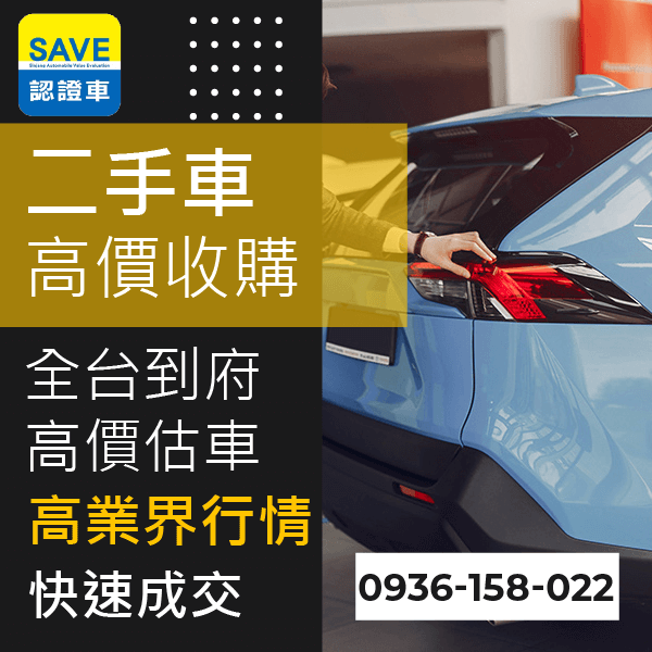 台北新古車估價::0901-322-890 - 台北新古車估價