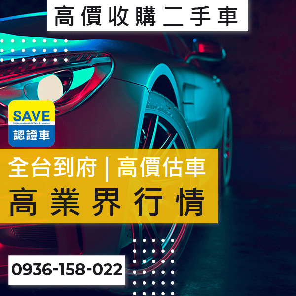 台北新古車高價收購推薦::0901-322-890 - 台北新古車高價收購推薦