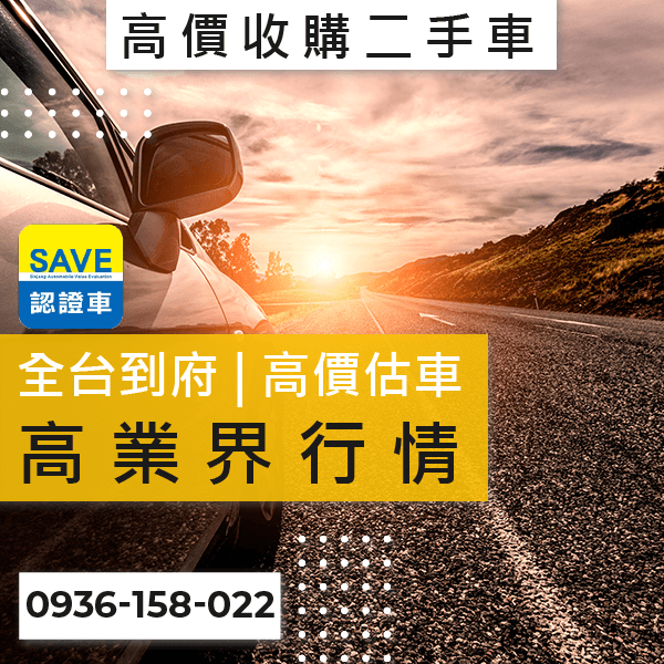 台北進口車高價收購推薦::0901-322-890 - 台北進口車高價收購推薦