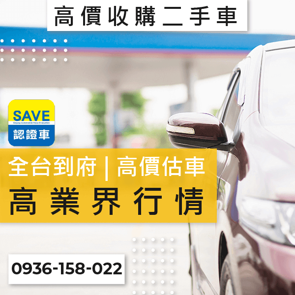 台北高價估二手車::0901-322-890 - 台北高價估二手車