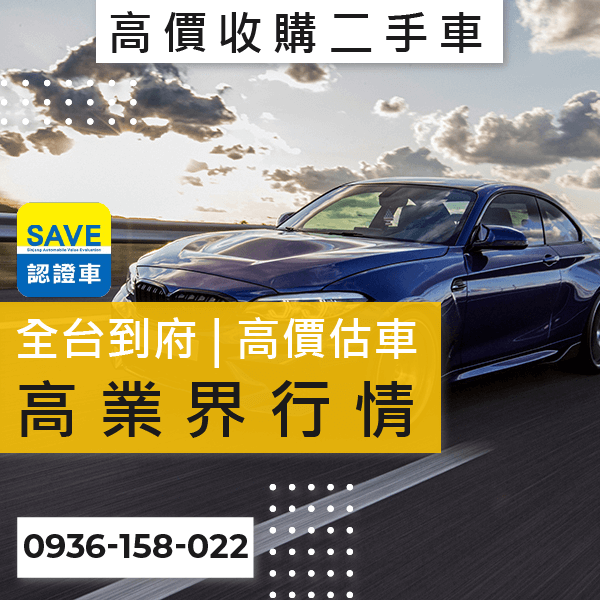 新北市二手車收購推薦::0901-322-890 - 新北市二手車收購推薦