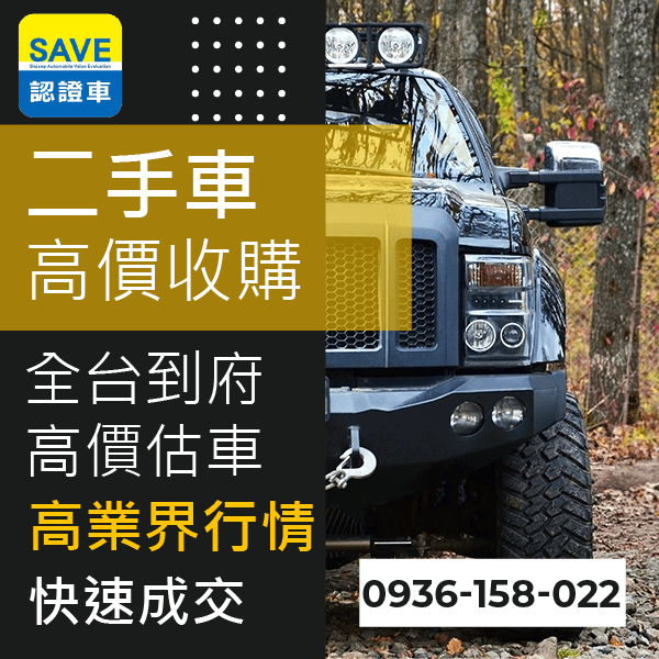 新北市二手車高價收購::0901-322-890 - 新北市二手車高價收購