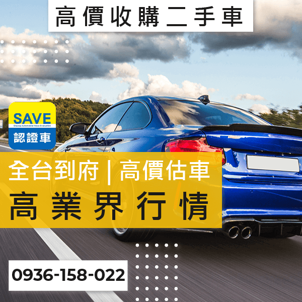 新北市新古車估價推薦::0901-322-890 - 新北市新古車估價推薦