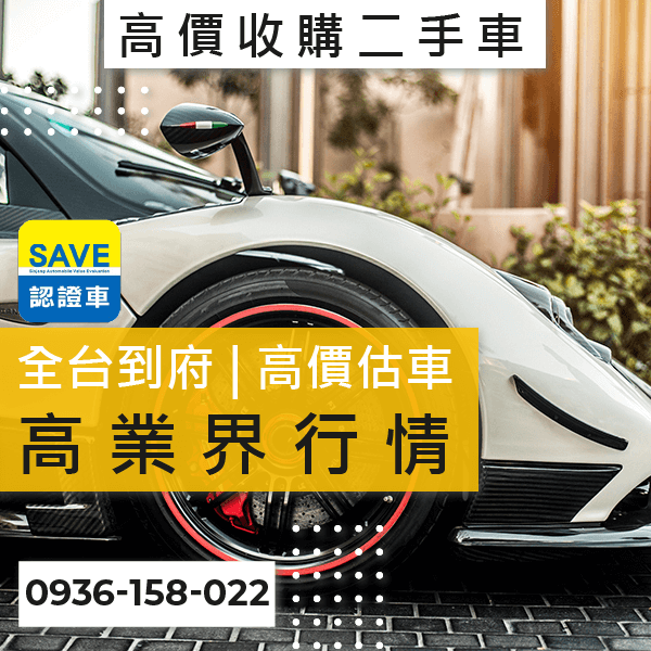 新北市新古車收購推薦::0901-322-890 - 新北市新古車收購推薦