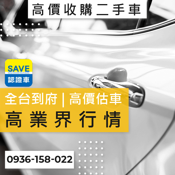 新北市新古車高價收購推薦::0901-322-890 - 新北市新古車高價收購推薦