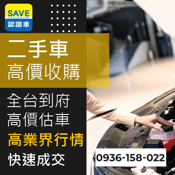 新北市新古車高價收購::0901-322-890 - 新北市新古車高價收購