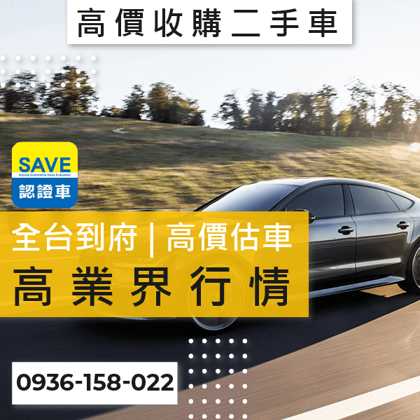 新北市進口車收購推薦::0901-322-890 - 新北市進口車收購推薦